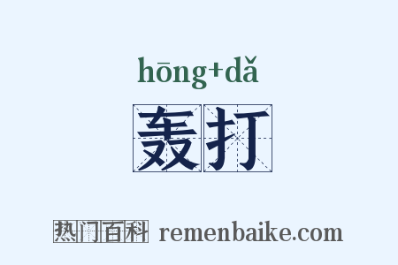 轰打是什么意思的图片